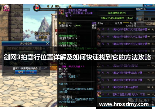 剑网3拍卖行位置详解及如何快速找到它的方法攻略