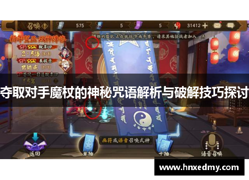 夺取对手魔杖的神秘咒语解析与破解技巧探讨 夺取对手魔杖的神秘咒语解析与破解技巧探讨