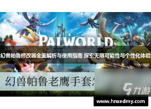 幻兽帕鲁修改器全面解析与使用指南 探索无限可能性与个性化体验