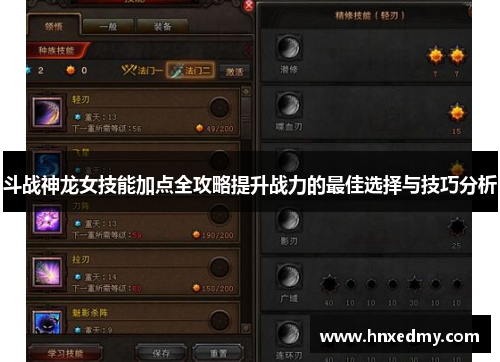 斗战神龙女技能加点全攻略提升战力的最佳选择与技巧分析 斗战神龙女技能加点全攻略提升战力的最佳选择与技巧分析
