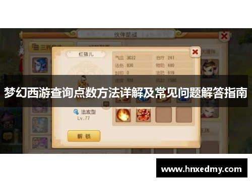 梦幻西游查询点数方法详解及常见问题解答指南 梦幻西游查询点数方法详解及常见问题解答指南