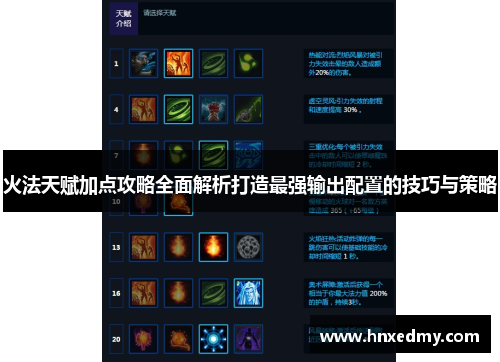火法天赋加点攻略全面解析打造最强输出配置的技巧与策略