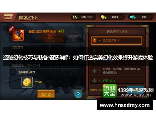 盗贼幻化技巧与装备搭配详解:如何打造完美幻化效果提升游戏体验 盗贼幻化技巧与装备搭配详解:如何打造完美幻化效果提升游戏体验