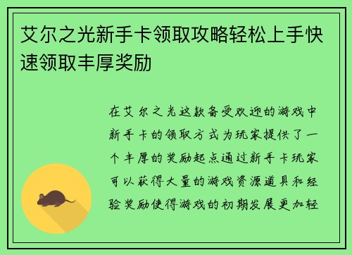 艾尔之光新手卡领取攻略轻松上手快速领取丰厚奖励 艾尔之光新手卡领取攻略轻松上手快速领取丰厚奖励