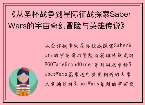 《从圣杯战争到星际征战探索Saber Wars的宇宙奇幻冒险与英雄传说》