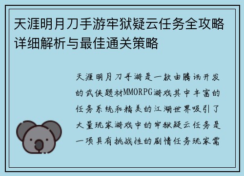 天涯明月刀手游牢狱疑云任务全攻略详细解析与最佳通关策略 天涯明月刀手游牢狱疑云任务全攻略详细解析与最佳通关策略
