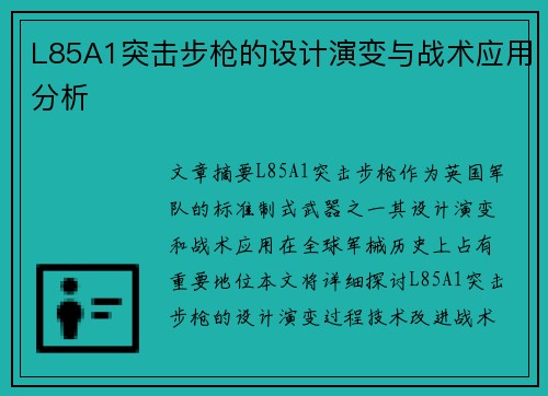 L85A1突击步枪的设计演变与战术应用分析 L85A1突击步枪的设计演变与战术应用分析