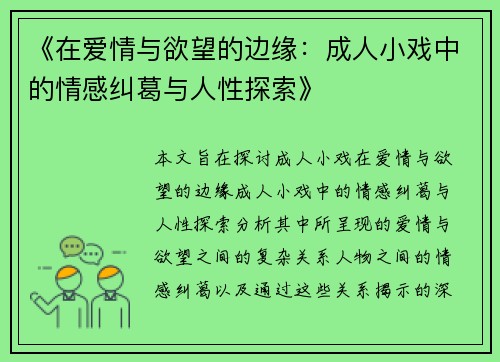 《在爱情与欲望的边缘:成人小戏中的情感纠葛与人性探索》 《在爱情与欲望的边缘:成人小戏中的情感纠葛与人性探索》