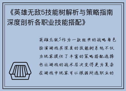 《英雄无敌5技能树解析与策略指南 深度剖析各职业技能搭配》 《英雄无敌5技能树解析与策略指南 深度剖析各职业技能搭配》
