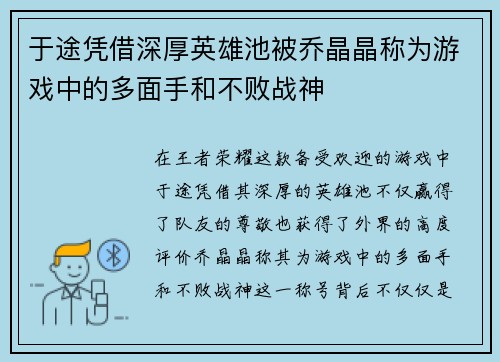 于途凭借深厚英雄池被乔晶晶称为游戏中的多面手和不败战神 于途凭借深厚英雄池被乔晶晶称为游戏中的多面手和不败战神
