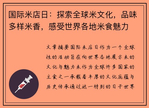 国际米店日:探索全球米文化,品味多样米香,感受世界各地米食魅力 国际米店日:探索全球米文化,品味多样米香,感受世界各地米食魅力