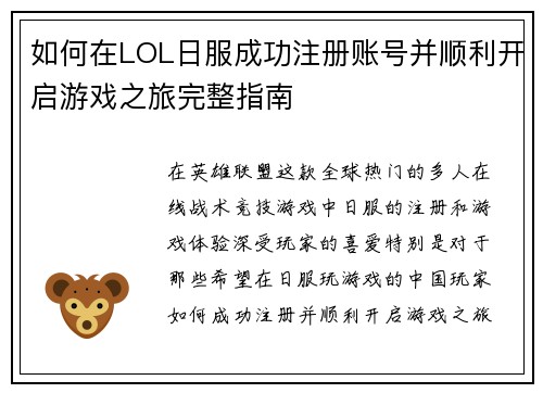 如何在LOL日服成功注册账号并顺利开启游戏之旅完整指南 如何在LOL日服成功注册账号并顺利开启游戏之旅完整指南