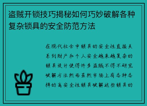 盗贼开锁技巧揭秘如何巧妙破解各种复杂锁具的安全防范方法