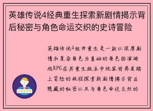 英雄传说4经典重生探索新剧情揭示背后秘密与角色命运交织的史诗冒险 英雄传说4经典重生探索新剧情揭示背后秘密与角色命运交织的史诗冒险