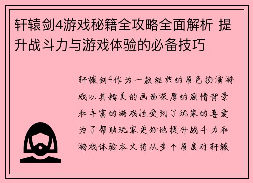 轩辕剑4游戏秘籍全攻略全面解析 提升战斗力与游戏体验的必备技巧 轩辕剑4游戏秘籍全攻略全面解析 提升战斗力与游戏体验的必备技巧