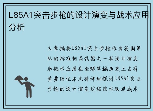L85A1突击步枪的设计演变与战术应用分析 L85A1突击步枪的设计演变与战术应用分析