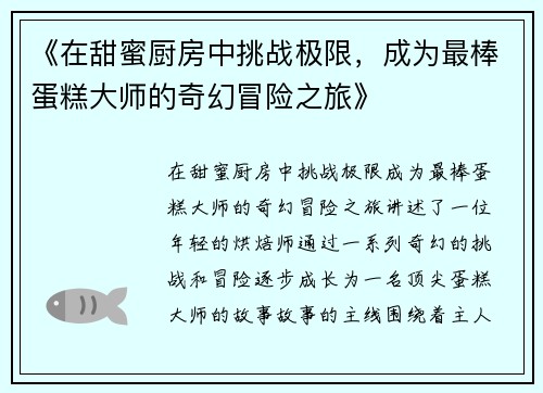 《在甜蜜厨房中挑战极限,成为最棒蛋糕大师的奇幻冒险之旅》 《在甜蜜厨房中挑战极限,成为最棒蛋糕大师的奇幻冒险之旅》