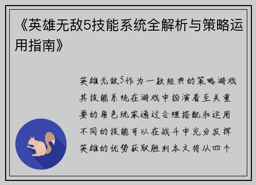《英雄无敌5技能系统全解析与策略运用指南》