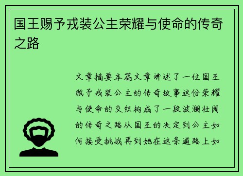 国王赐予戎装公主荣耀与使命的传奇之路 国王赐予戎装公主荣耀与使命的传奇之路