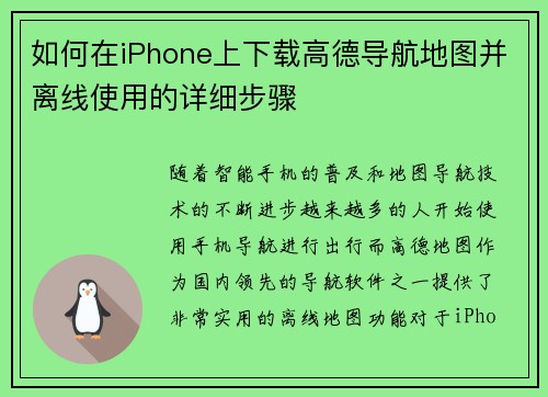 如何在iPhone上下载高德导航地图并离线使用的详细步骤