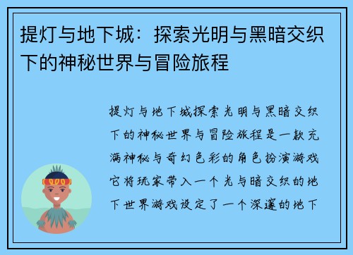 提灯与地下城：探索光明与黑暗交织下的神秘世界与冒险旅程