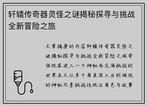 轩辕传奇器灵怪之谜揭秘探寻与挑战全新冒险之旅 轩辕传奇器灵怪之谜揭秘探寻与挑战全新冒险之旅