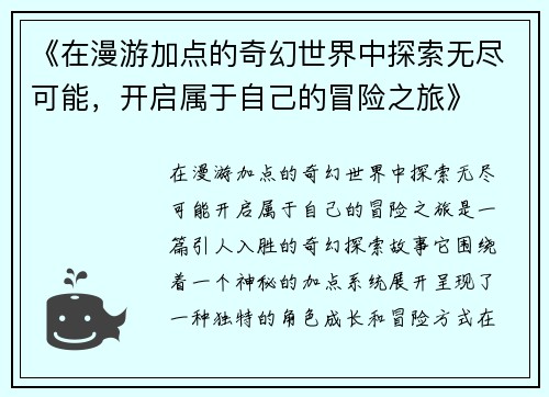 《在漫游加点的奇幻世界中探索无尽可能,开启属于自己的冒险之旅》 《在漫游加点的奇幻世界中探索无尽可能,开启属于自己的冒险之旅》