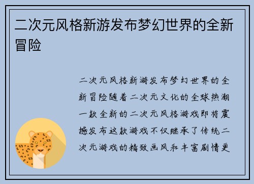二次元风格新游发布梦幻世界的全新冒险