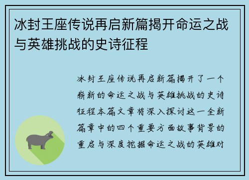 冰封王座传说再启新篇揭开命运之战与英雄挑战的史诗征程 冰封王座传说再启新篇揭开命运之战与英雄挑战的史诗征程