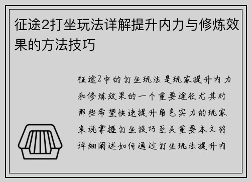 征途2打坐玩法详解提升内力与修炼效果的方法技巧