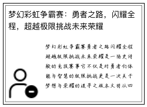 梦幻彩虹争霸赛:勇者之路,闪耀全程,超越极限挑战未来荣耀 梦幻彩虹争霸赛:勇者之路,闪耀全程,超越极限挑战未来荣耀