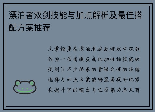 漂泊者双剑技能与加点解析及最佳搭配方案推荐 漂泊者双剑技能与加点解析及最佳搭配方案推荐