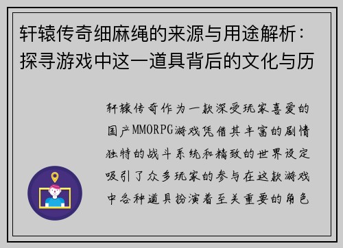 轩辕传奇细麻绳的来源与用途解析:探寻游戏中这一道具背后的文化与历史意义 轩辕传奇细麻绳的来源与用途解析:探寻游戏中这一道具背后的文化与历史意义