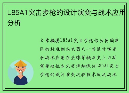 L85A1突击步枪的设计演变与战术应用分析 L85A1突击步枪的设计演变与战术应用分析