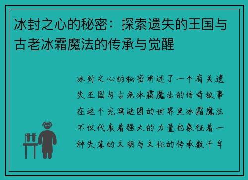 冰封之心的秘密:探索遗失的王国与古老冰霜魔法的传承与觉醒 冰封之心的秘密:探索遗失的王国与古老冰霜魔法的传承与觉醒