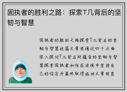 固执者的胜利之路:探索T几背后的坚韧与智慧 固执者的胜利之路:探索T几背后的坚韧与智慧