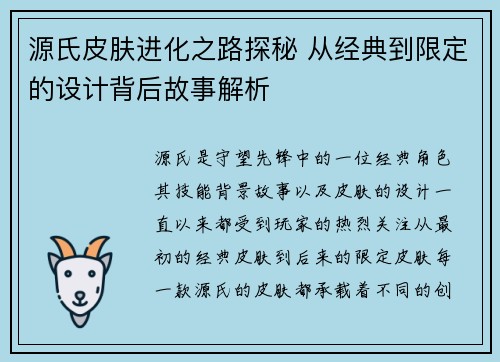 源氏皮肤进化之路探秘 从经典到限定的设计背后故事解析