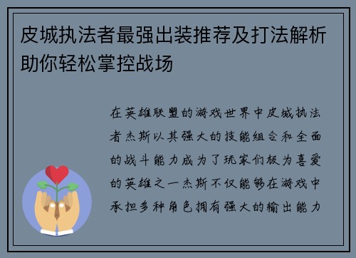 皮城执法者最强出装推荐及打法解析助你轻松掌控战场 皮城执法者最强出装推荐及打法解析助你轻松掌控战场