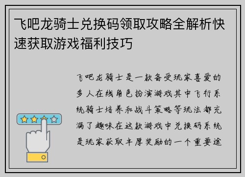 飞吧龙骑士兑换码领取攻略全解析快速获取游戏福利技巧