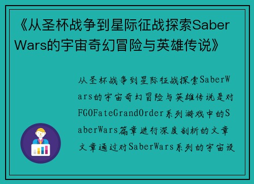 《从圣杯战争到星际征战探索Saber Wars的宇宙奇幻冒险与英雄传说》