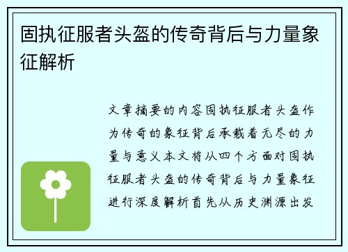 固执征服者头盔的传奇背后与力量象征解析