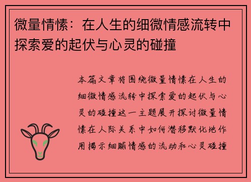 微量情愫：在人生的细微情感流转中探索爱的起伏与心灵的碰撞