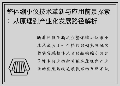 整体缩小仪技术革新与应用前景探索：从原理到产业化发展路径解析