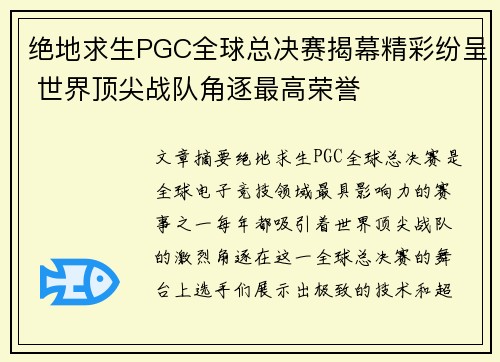 绝地求生PGC全球总决赛揭幕精彩纷呈 世界顶尖战队角逐最高荣誉