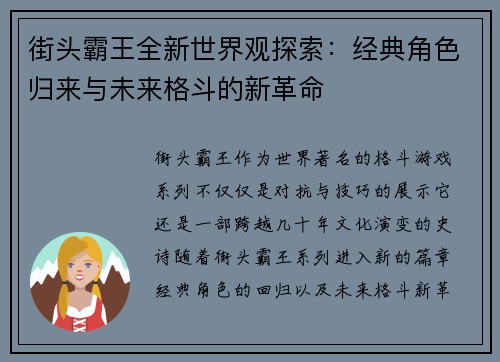 街头霸王全新世界观探索：经典角色归来与未来格斗的新革命
