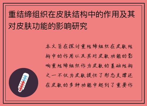 重结缔组织在皮肤结构中的作用及其对皮肤功能的影响研究