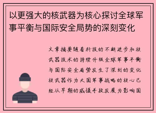 以更强大的核武器为核心探讨全球军事平衡与国际安全局势的深刻变化
