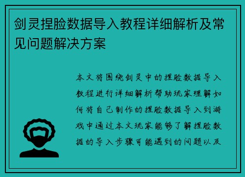 剑灵捏脸数据导入教程详细解析及常见问题解决方案