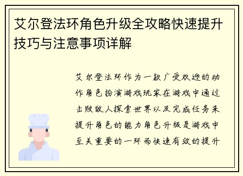 艾尔登法环角色升级全攻略快速提升技巧与注意事项详解