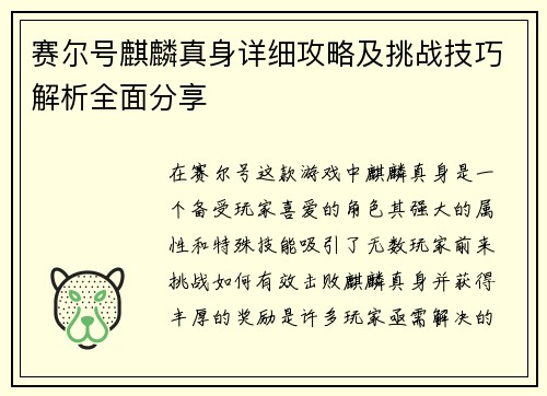 赛尔号麒麟真身详细攻略及挑战技巧解析全面分享